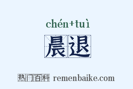 晨退是什么意思的图片